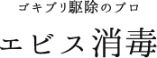 エビス消毒